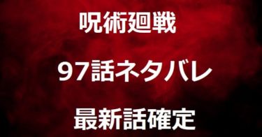 呪術廻戦98話ネタバレ最新確定 禅院甚爾復活 親子対決ならずで冥々の圧勝 オトメexpert