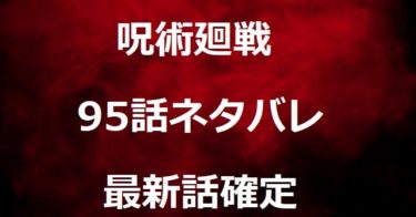 99以上 鬼滅の刃 95話 ジャンプ速報 ハイキュー ネタバレ