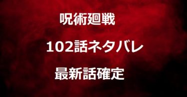 呪術廻戦93話ネタバレ最新確定 虎杖が七海と合流で美々子と菜々子が裏切る オトメexpert