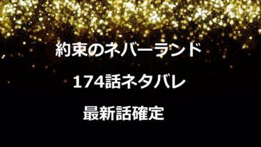 約束のネバーランド179話ネタバレ最新話確定 雪の中で倒れるエマ マイクラートリーの登場とエマ探し