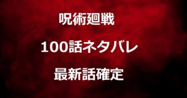 呪術廻戦100話ネタバレ最新確定 七海ぶちギレ呪詛師を瞬殺 オトメexpert