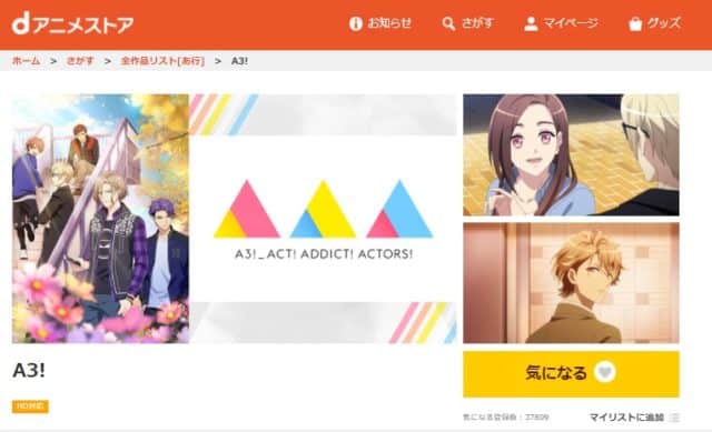A3! エースリー秋冬アニメ無料動画見逃し配信フルを1話～全話視聴できる公式サイトまとめ