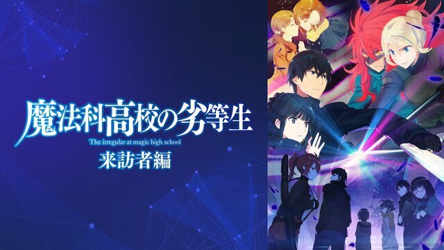 魔法科高校の劣等生来訪者編 2期 のアニメ無料動画見逃し