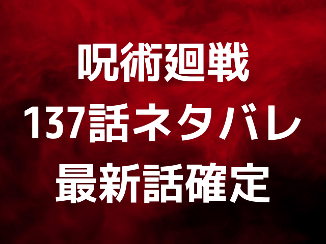 呪術廻戦137話ネタバレ最新話確定 渋谷事変が終わりで新展開