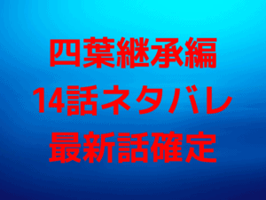 約束のネバーランドでノーマン生きてる 再登場は何巻で再会いつ 生きてた理由も徹底調査