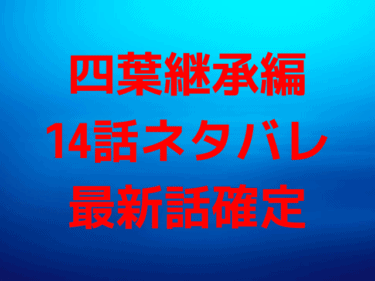 魔法科高校の劣等生 四葉継承編 14話ネタバレ最新話確定 司波達也出生の秘密と四葉家の理不尽な過去