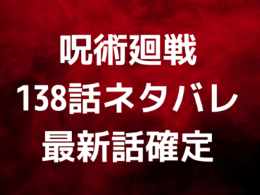 廻 話 呪術 戦 137