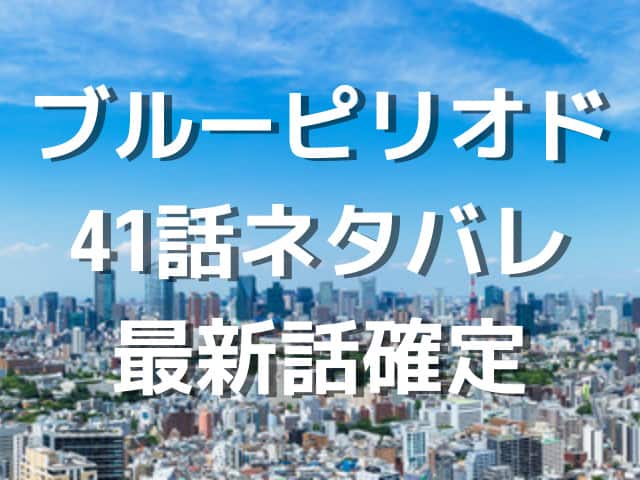 ブルーピリオド41話ネタバレ最新話確定！世田介と八虎が渋谷でオール！同じ青を見る