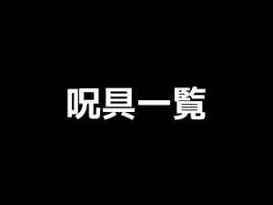 呪術廻戦の呪具一覧