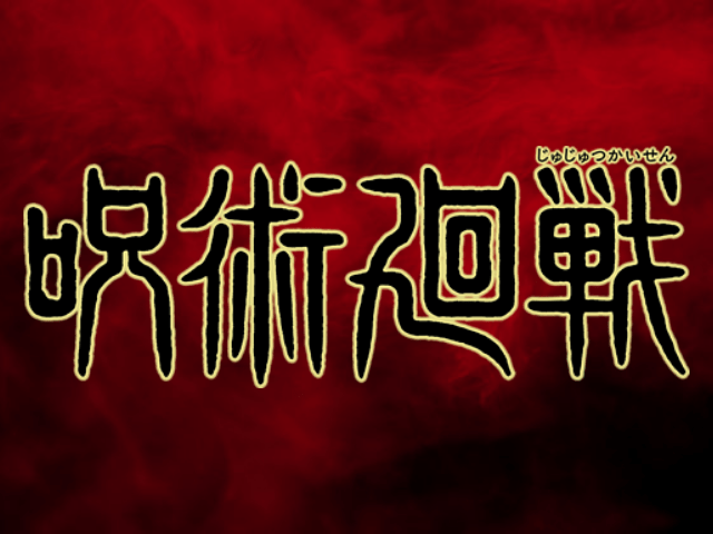 呪術廻戦