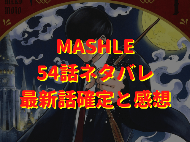 マッシュル-MASHLE-54話ネタバレ最新話確定と感想！マッシュがカルパッチョに勝利！杖で鉄槌を下す！