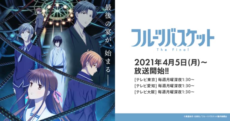 フルーツバスケットthefinal フルバ3期 無料動画アニメ見逃し配信を1話 全話視聴できるサブスクまとめ